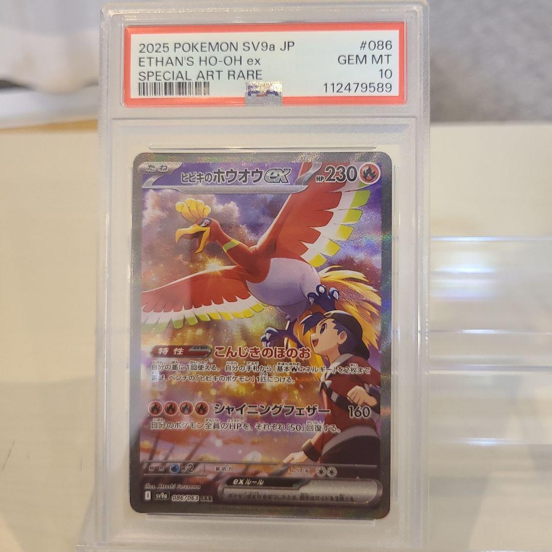 【ポケカ】ヒビキのホウオウex SAR SV9a 086/063 PSA 10！