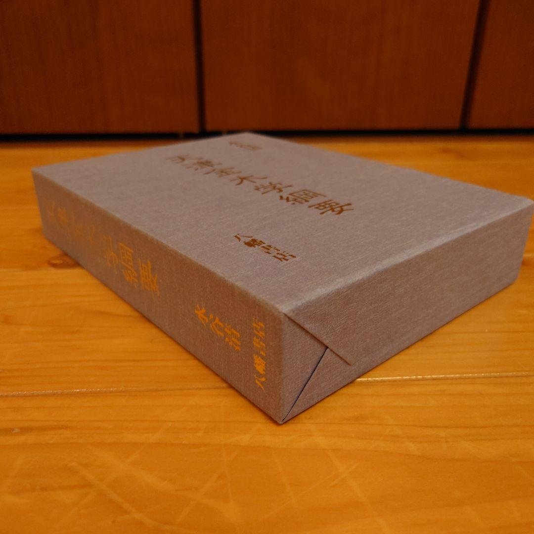 天津金木学綱要　水谷清