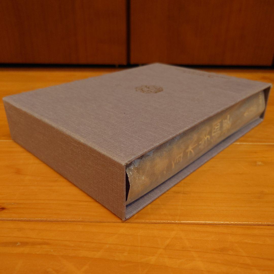 天津金木学綱要　水谷清