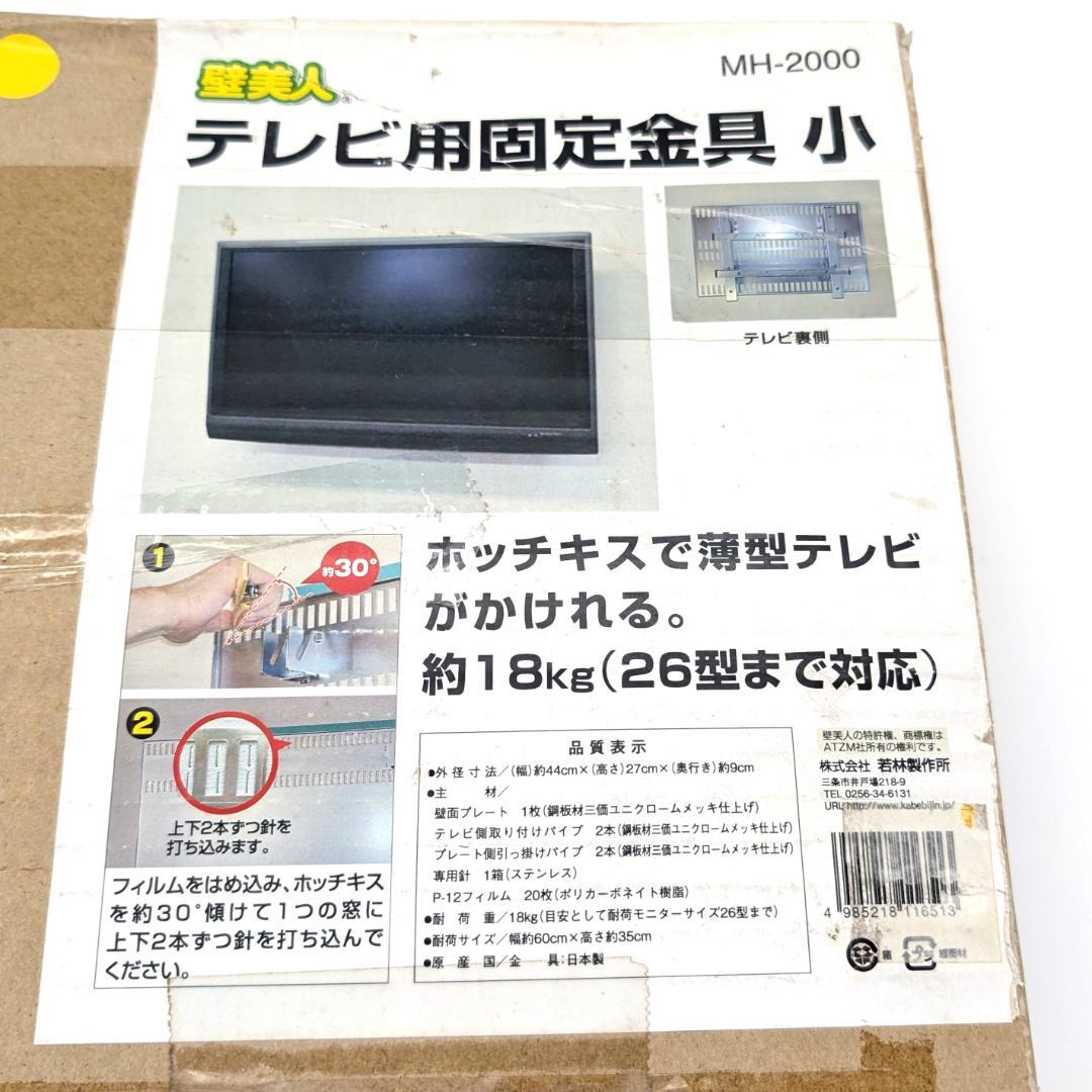 若林製作所 壁美人 テレビ用固定金具 小 MH-2000 未使用品