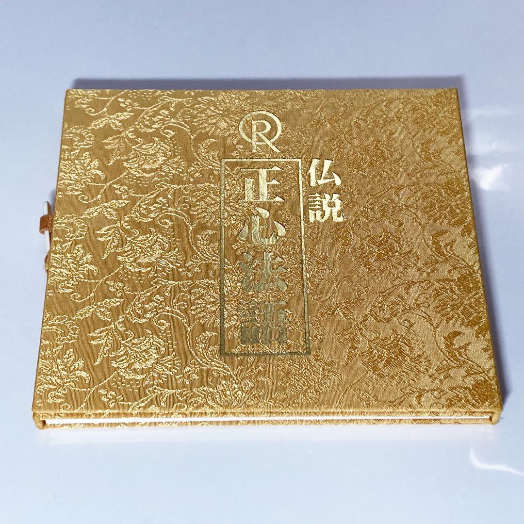 仏説 正心法語 7つの経文 ゴールド CD 幸福の科学 大川隆法