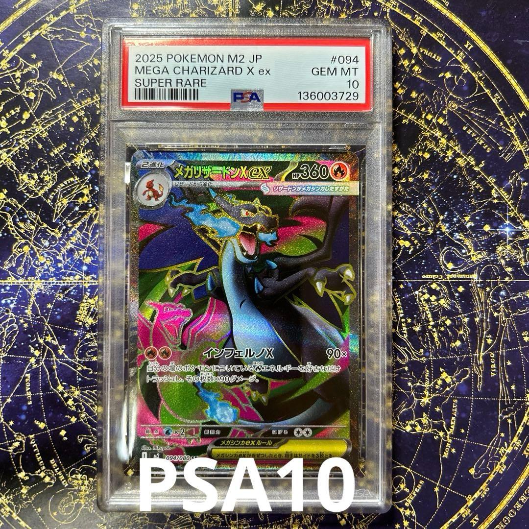 PSA 10 メガリザードンx ex M2 094/080 SR
