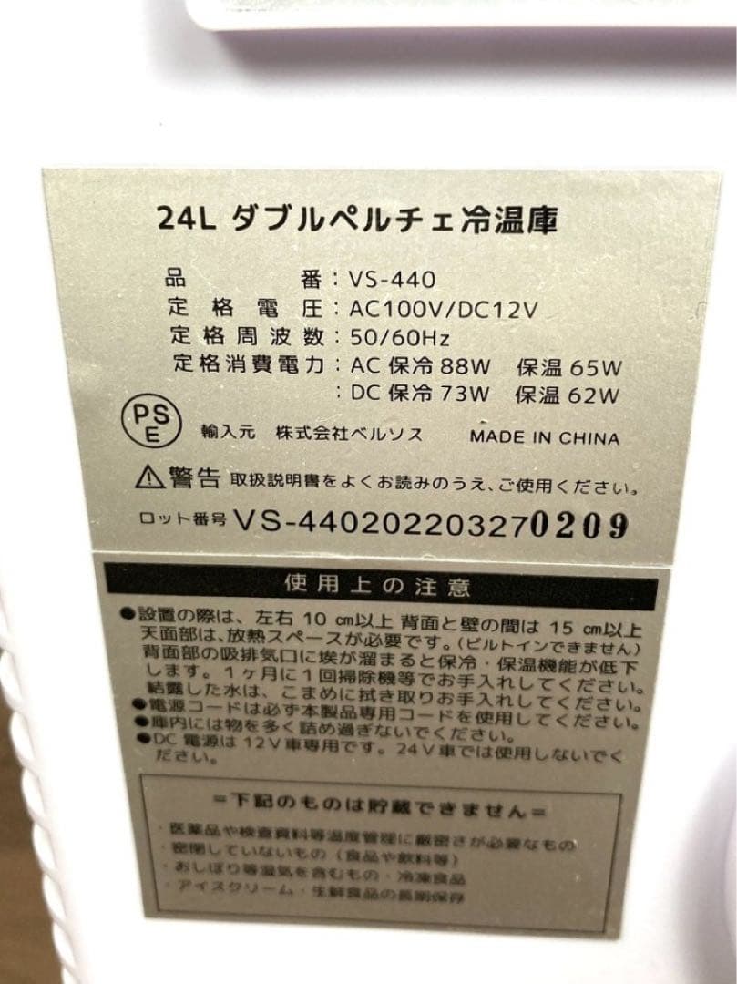 VERSOS ベルソス VS-440 24L ダブルペルチェ冷温庫 動作確認済み