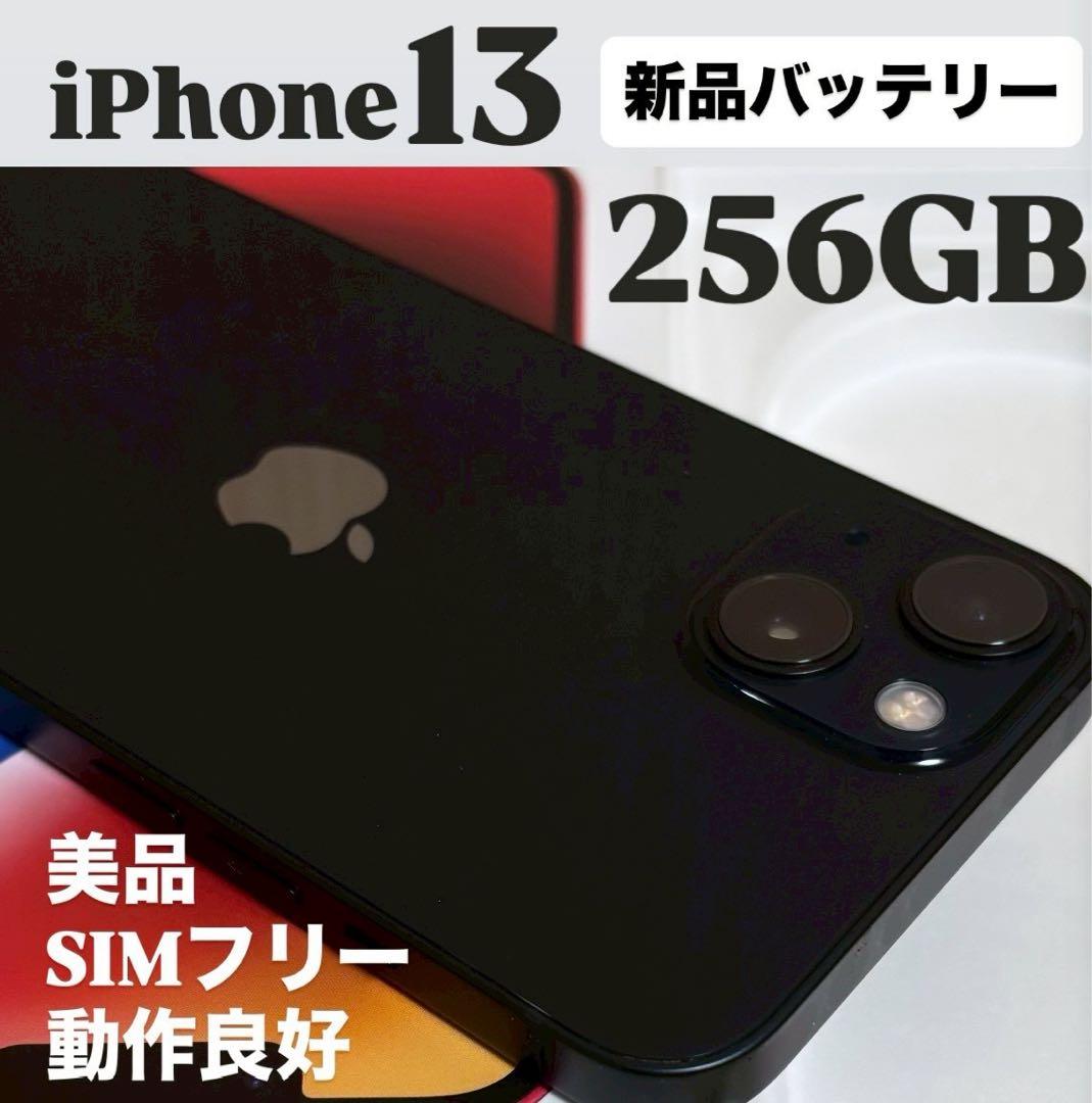 【カメラカバー付】iPhone 13 256GB ミッドナイト　SIMフリー