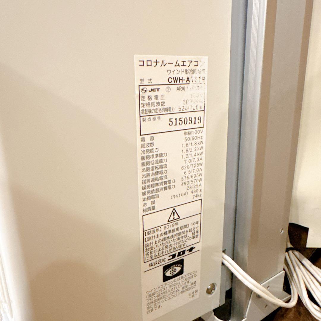 【美品】CORONA 窓用エアコン CWH-A1819 冷暖房 2019年製