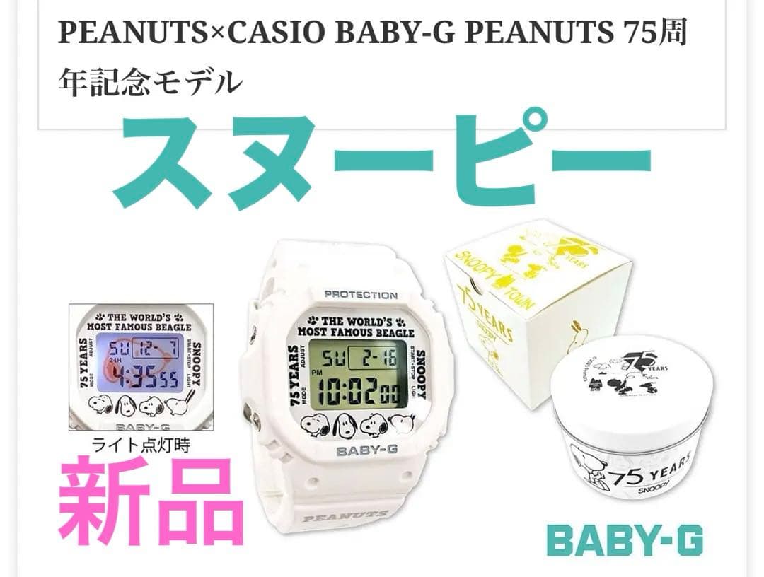 スヌーピー　Baby-G 限定　時計 PEANUT　Snoopy　新品 75周年