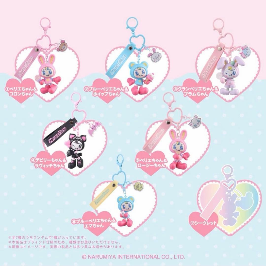 ナルミヤ　シークレットキャラチャーム　メゾピアノ　ベリエちゃん