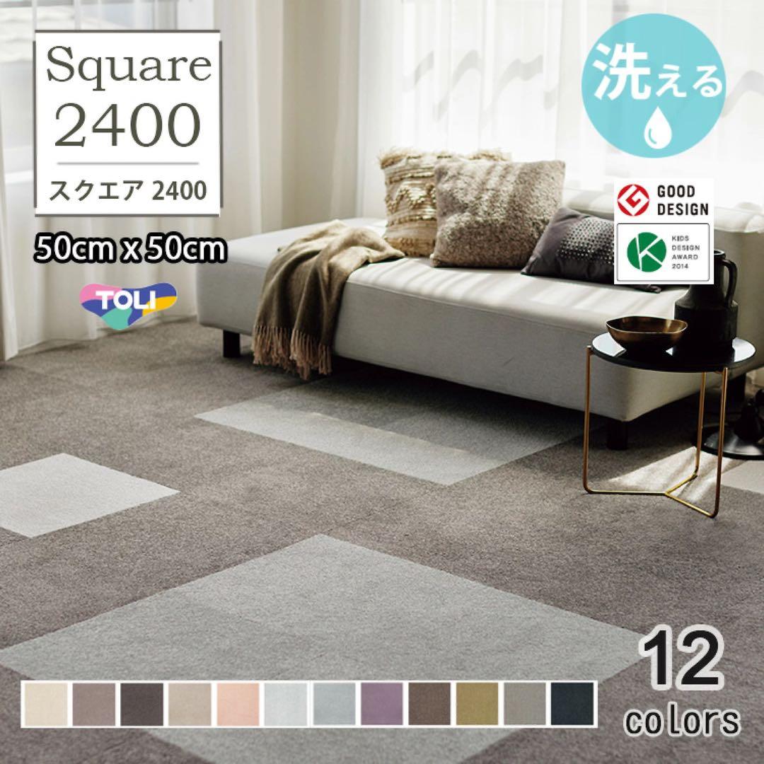 東リ　タイルカーペット　50×50 パール　スクエア2400ソワレ 9枚