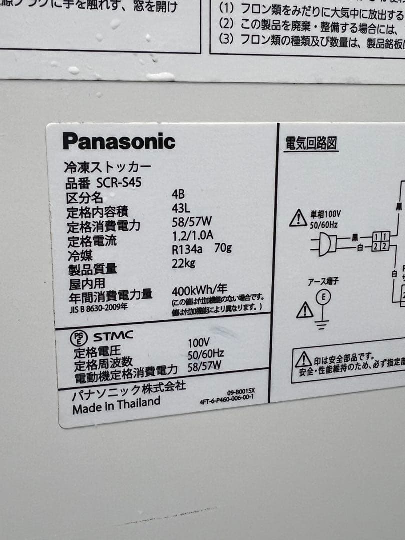 パナソニック 冷凍ストッカー SCR-S45 送料無料