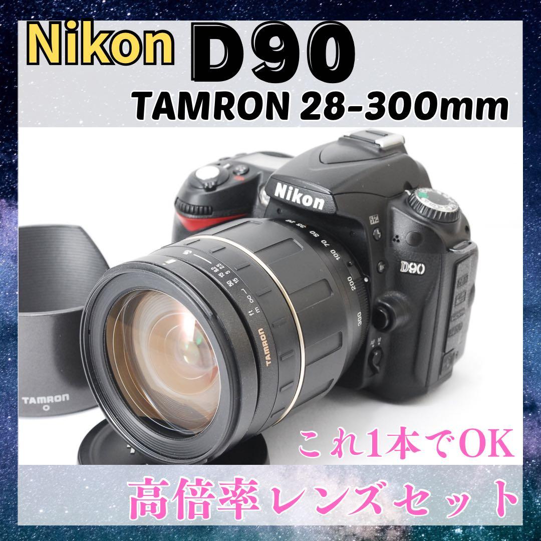 ❤️Nikon D90 名機 + TAMRON 28-300高倍率セット これ1本
