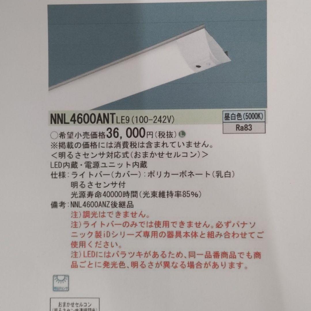 パナソニック、iD，XLX460DNNP，NNL4600ANT、明るさセンサー付