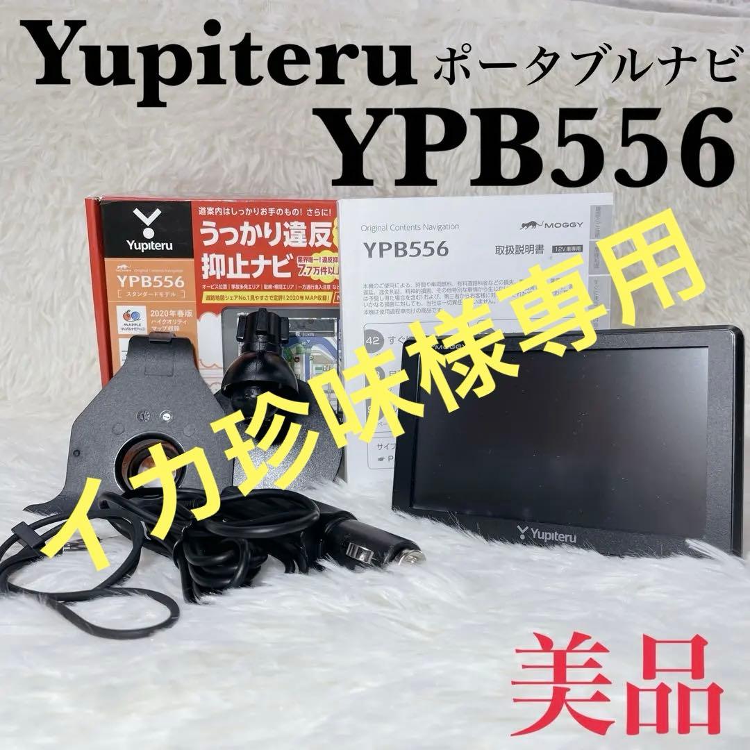 【✨美品✨】Yupiteru ポータブルナビ【YPB556】【✨付属品完備✨】