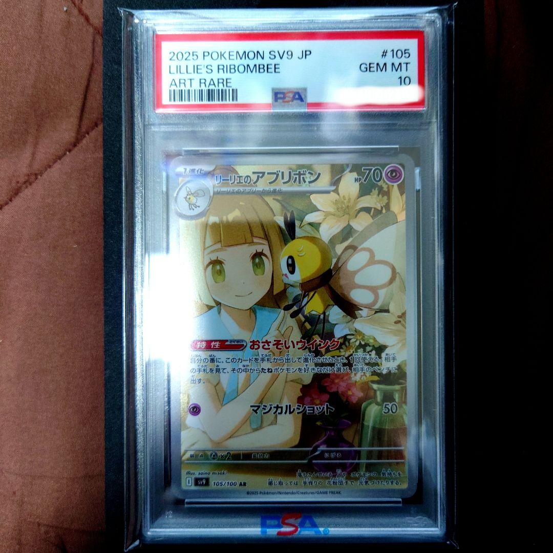 【PSA10】リーリエのアブリボン ar 105 sv9