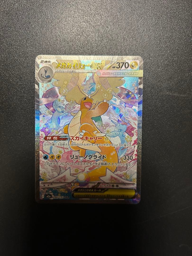 メガカイリューex SAR ポケモンカード　MEGAドリームex