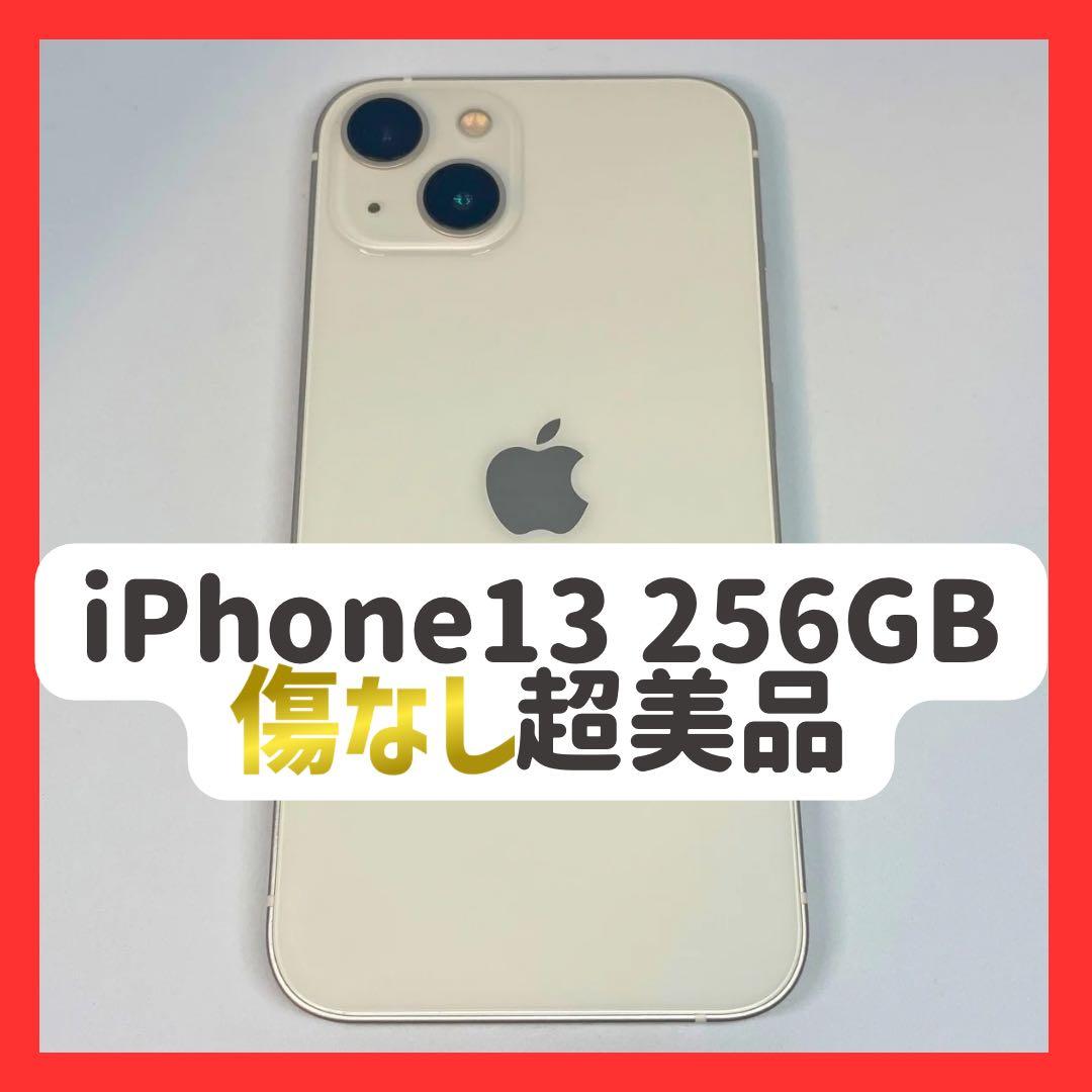 【美品】iPhone13 256GB バッテリー100% スターライト