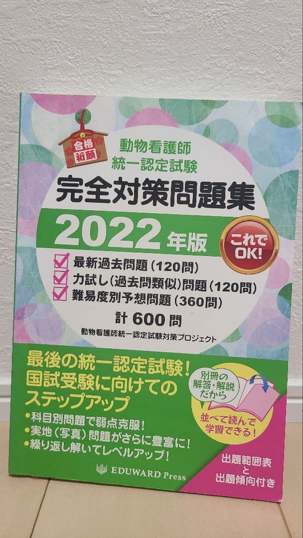 愛玩動物看護師 国家試験対策 2025