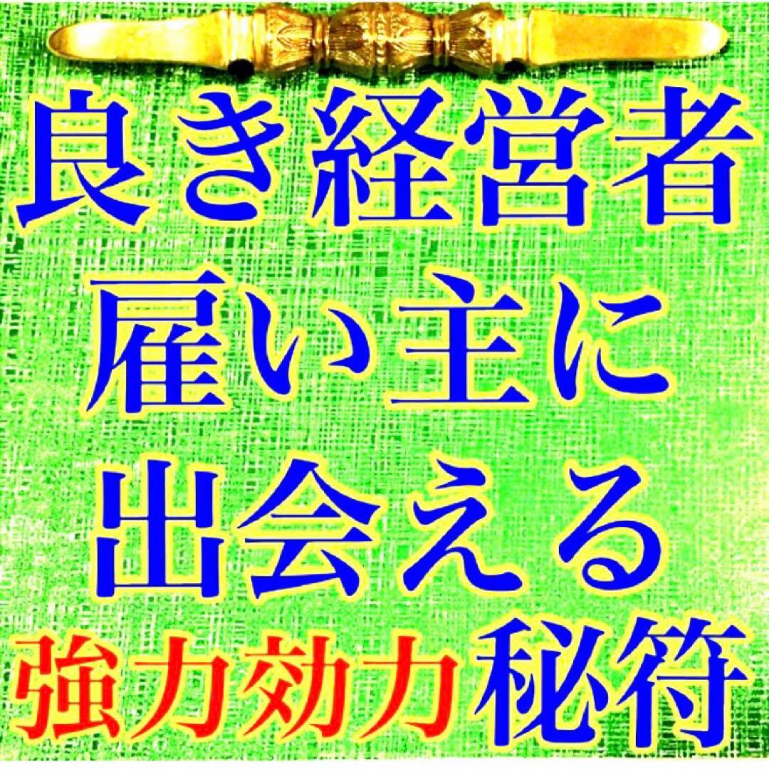 秘符(こうちゃん)会社　御縁　入社　試験合格　平常心　護符　霊符　お守り