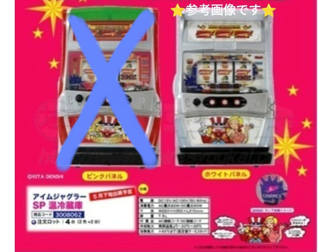 稀少⭐温冷蔵庫⭐アイムジャグラー ⭐ホワイトパネル