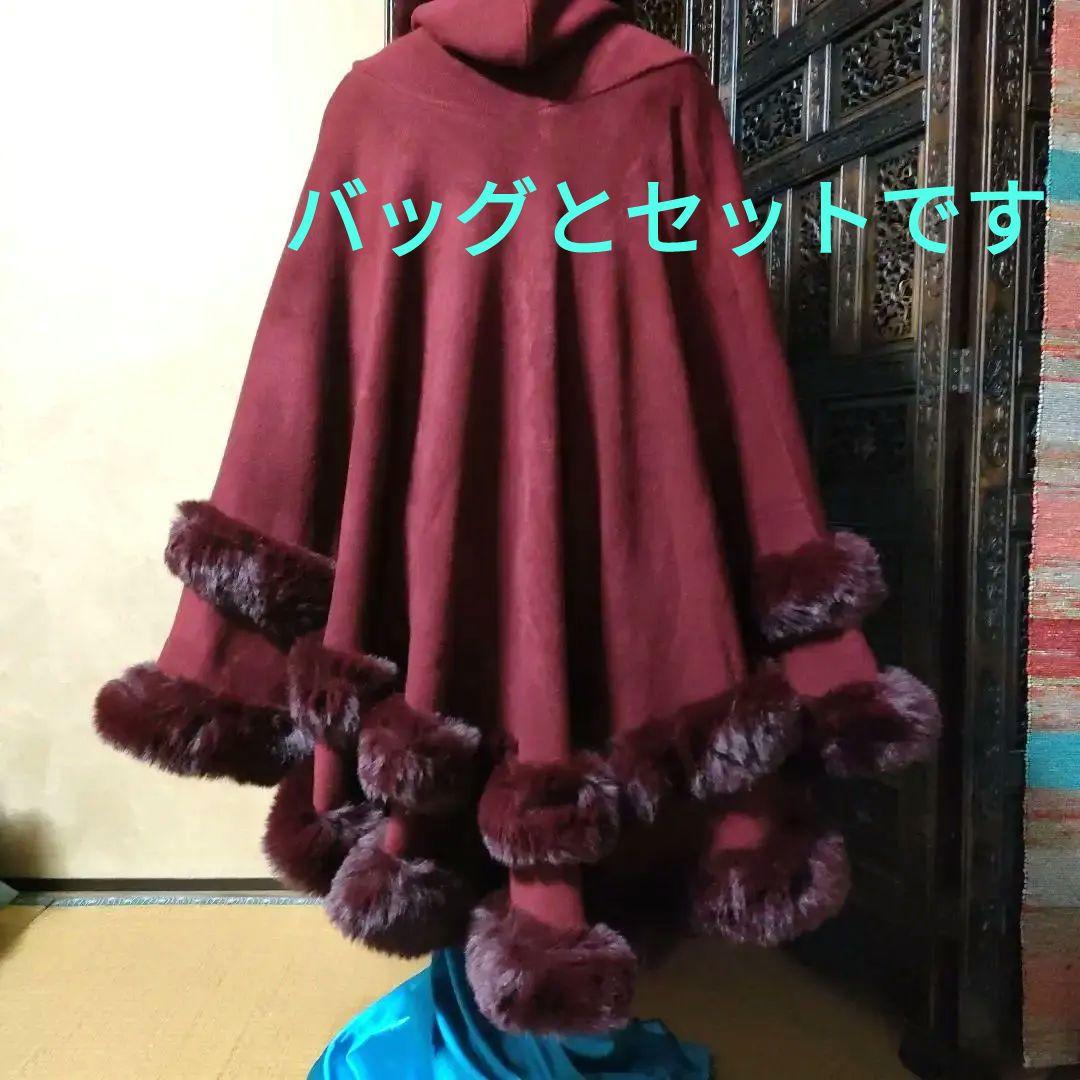 ケープ。ワインカラー バッグとセットです。