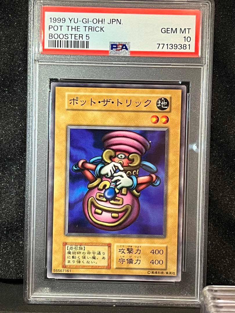 PSA ポット・ザ・トリック　遊戯王 PSA10 ポットザトリック　ブースター