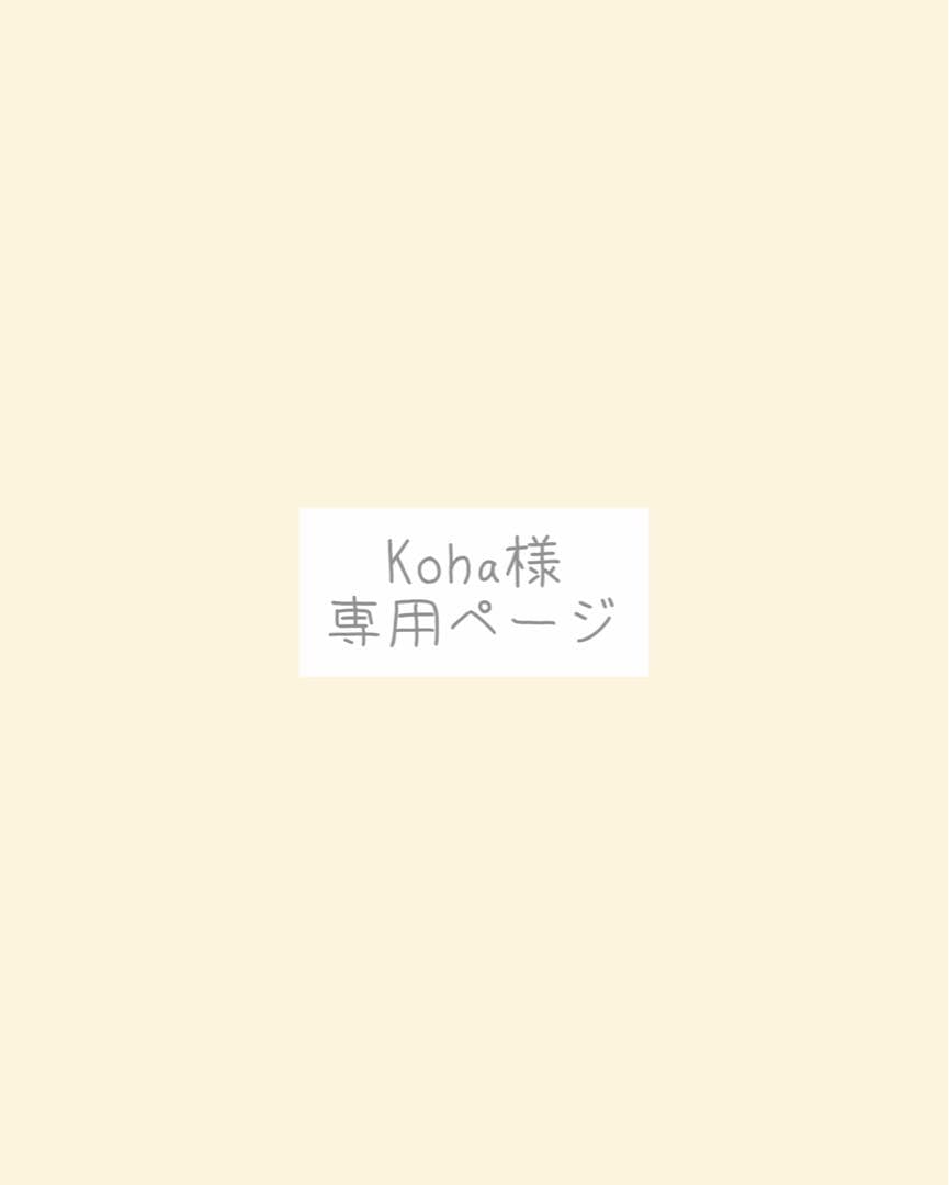 Koha様、専用ページ