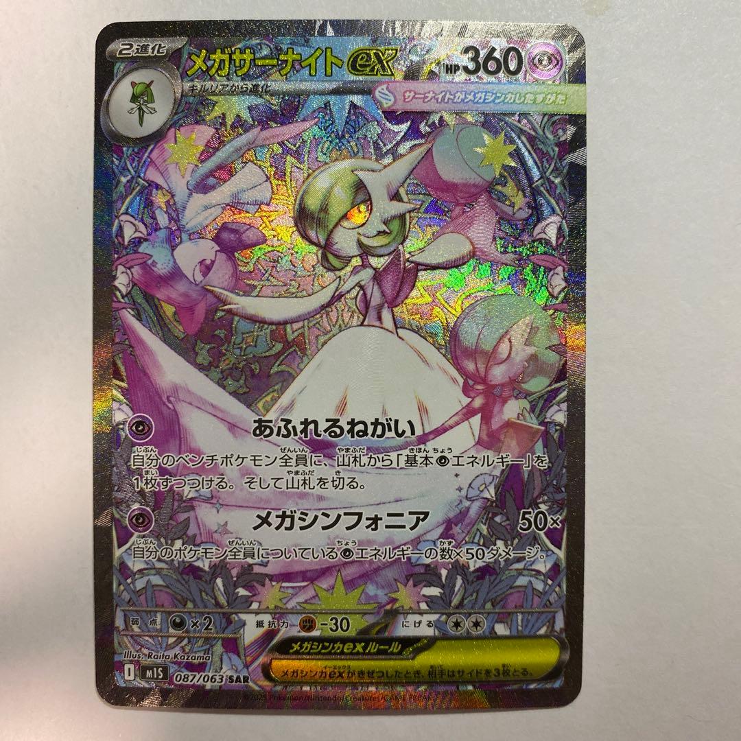 メガサーナイトex SAR ポケモンカード　087/063