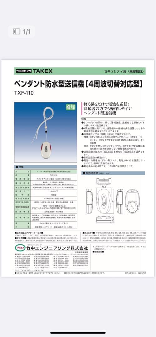 TAKEXペンダント防水型送信機　TXF-110 4周波切替対応型