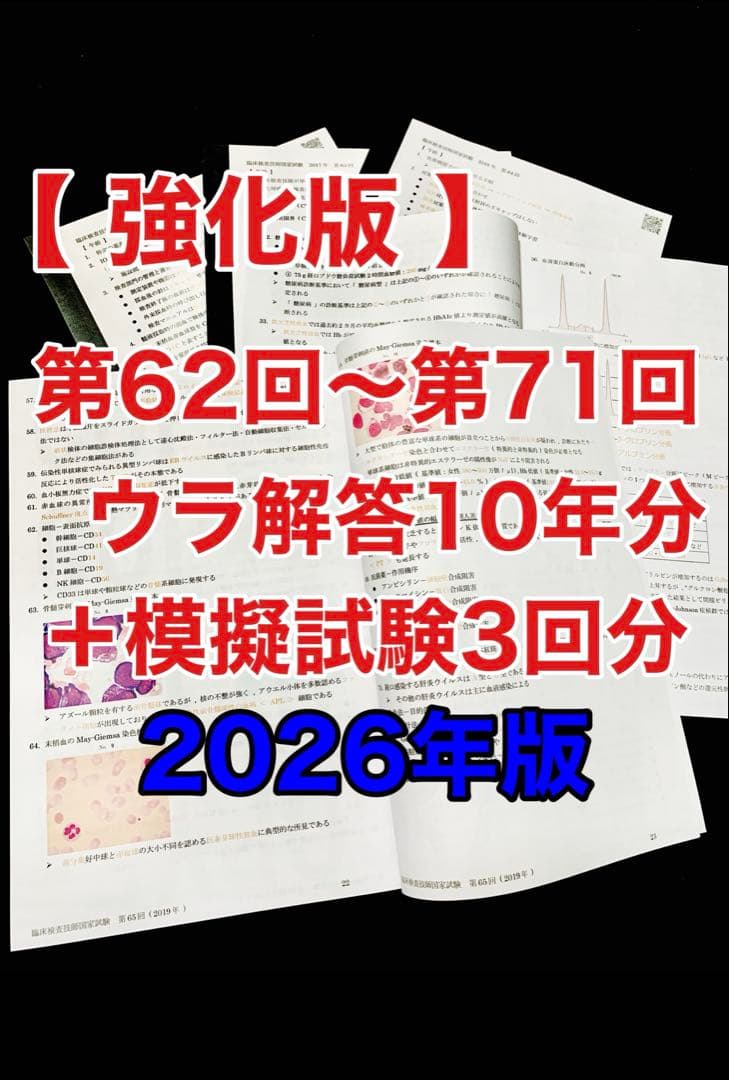 臨床検査技師国家試験うら解答【第62回〜第71回/10年分セット＋模試3回分】