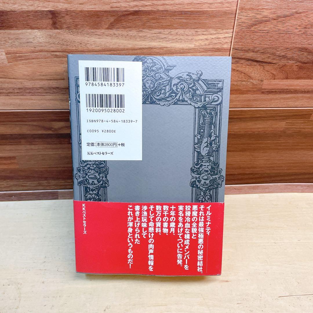 イルミナティ悪魔の13血流 : 世界を収奪支配する巨大名家の素顔