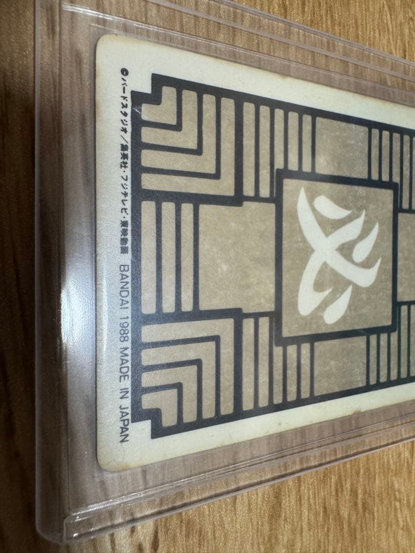 ドラゴンボール カードダス 本弾 1弾 No.1 孫悟空 1988