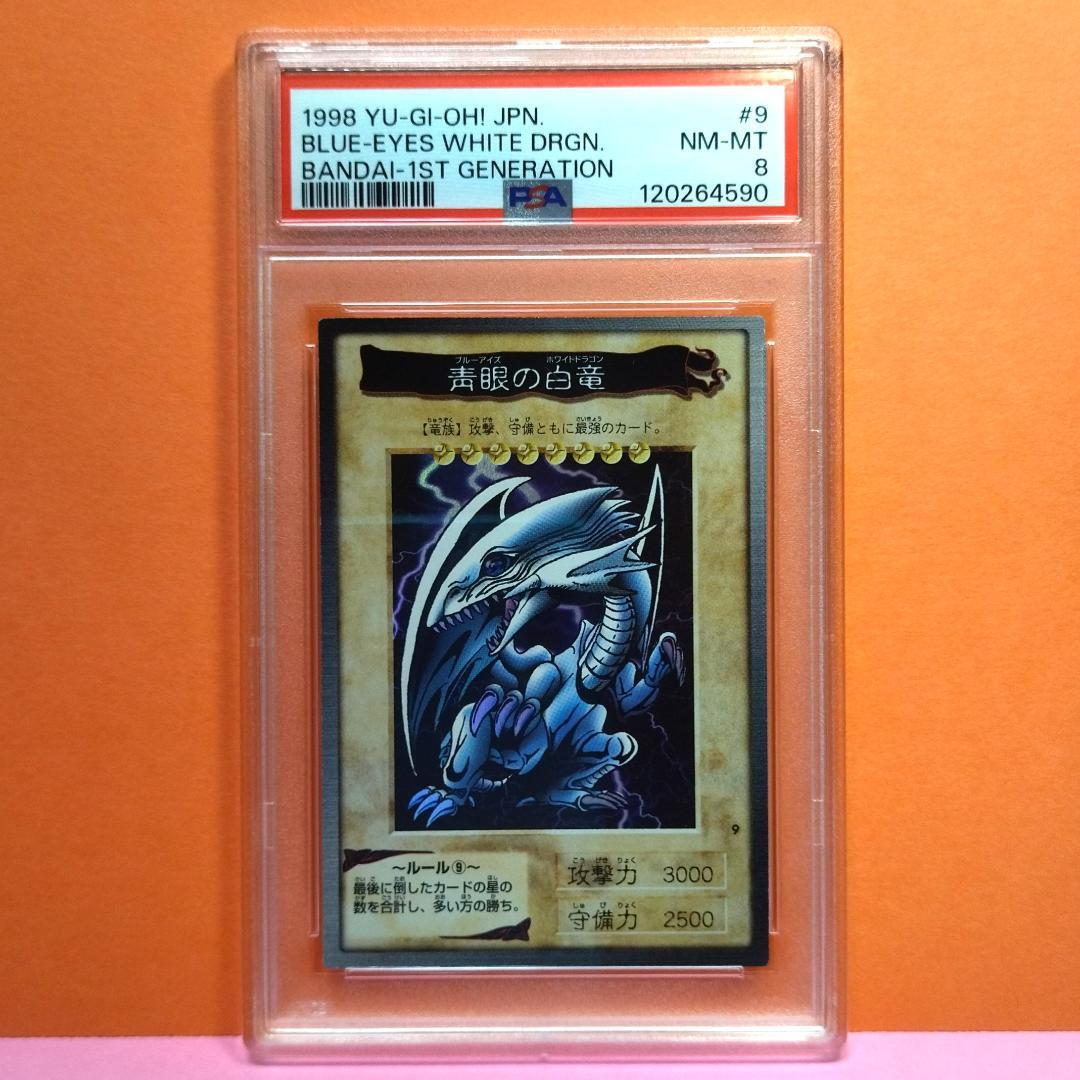 PSA８ 鑑定品 No.９ カードダス 遊戯王 青眼の白龍 ブルーアイズ
