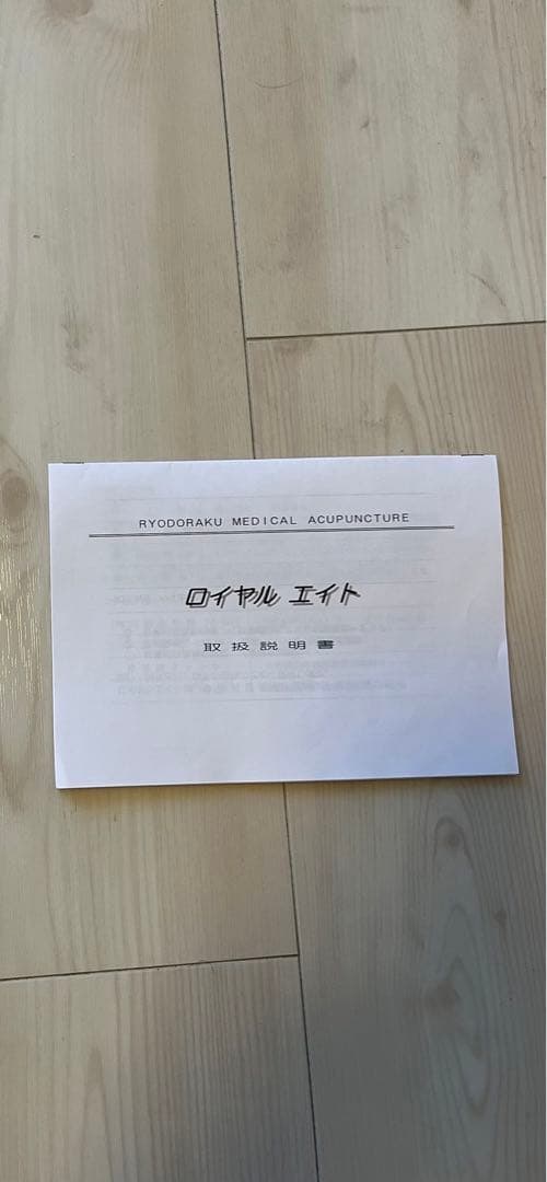 ロイヤルエイト ノイロメーター