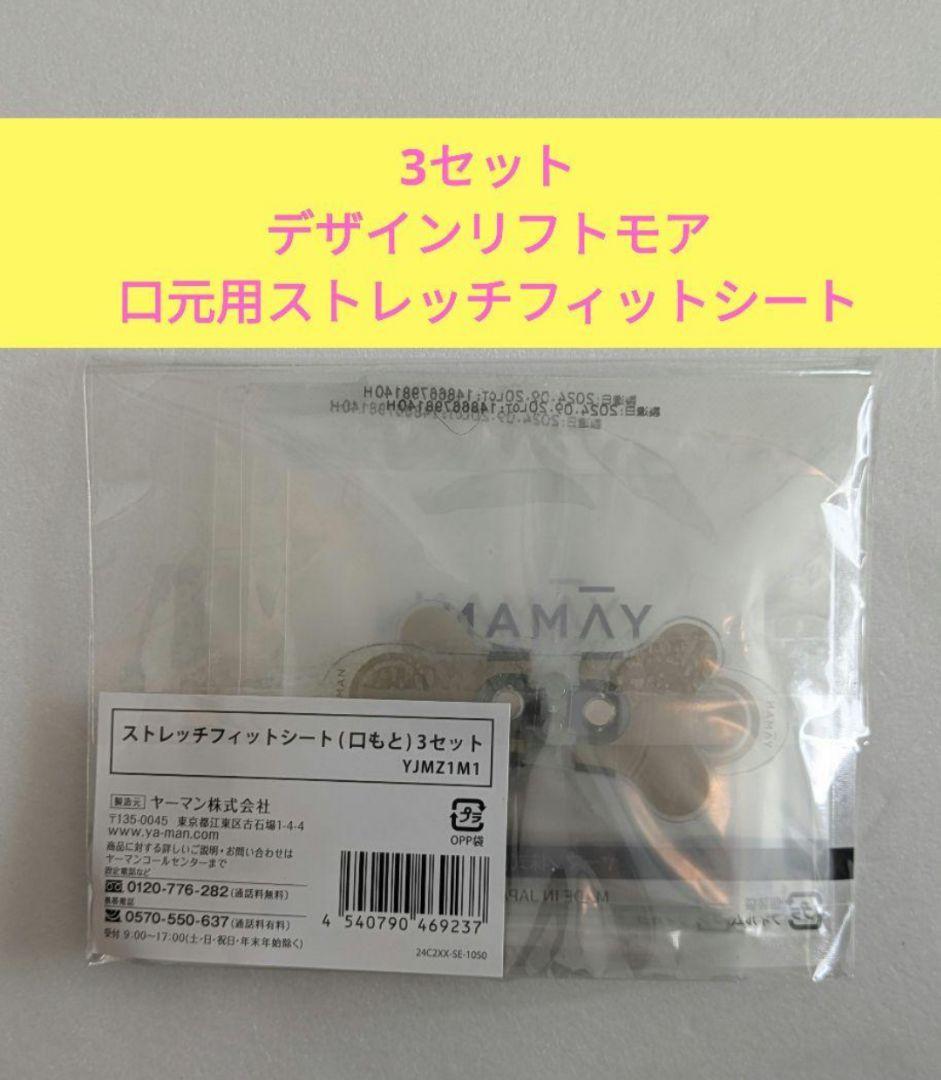 新品未使用　デザインリフト　口元用3セット