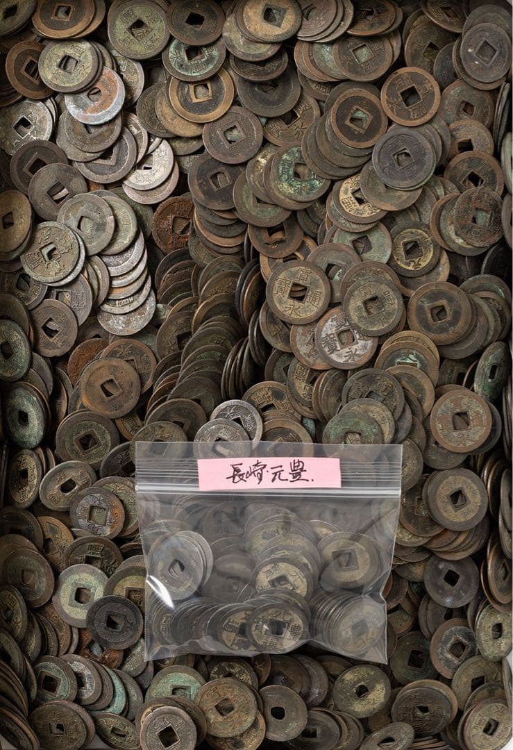 寛永通宝、元豊通宝ほか約5750gロット