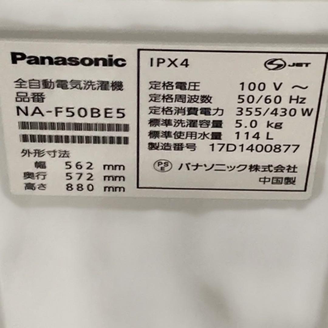 4 大阪配送限定★ NA-F50BE5 5㎏全自動洗濯機 パナソニック