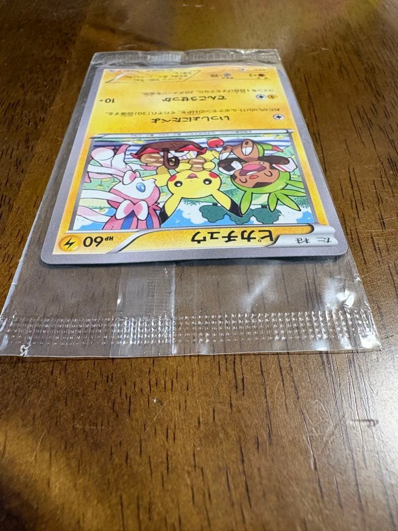 ピカチュウ　いっしょにたべよ　未開封品