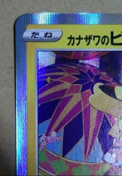 ポケモンカード ゲーム カナザワのピカチュウ ニューオープン ピカさんぽ