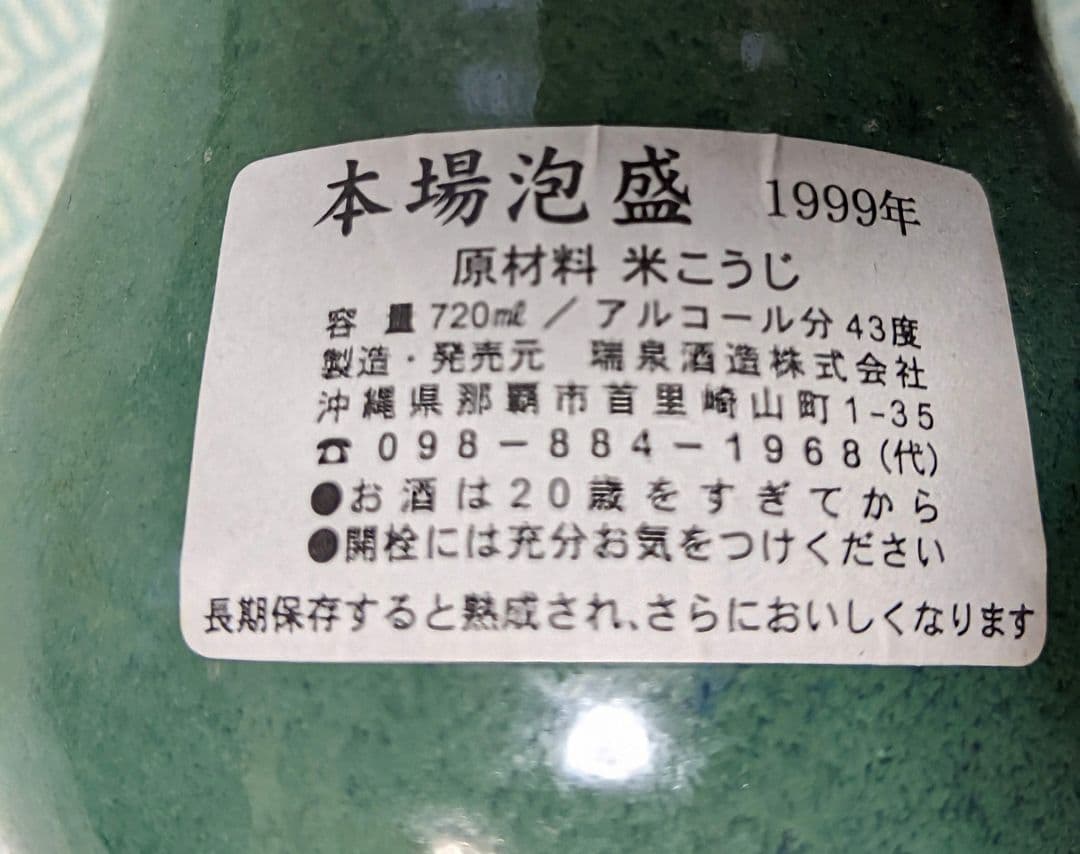 1999年瓶詰め25年経過の陶器製瓶＆木箱入泡盛“御酒 瑞泉”、43度720ml