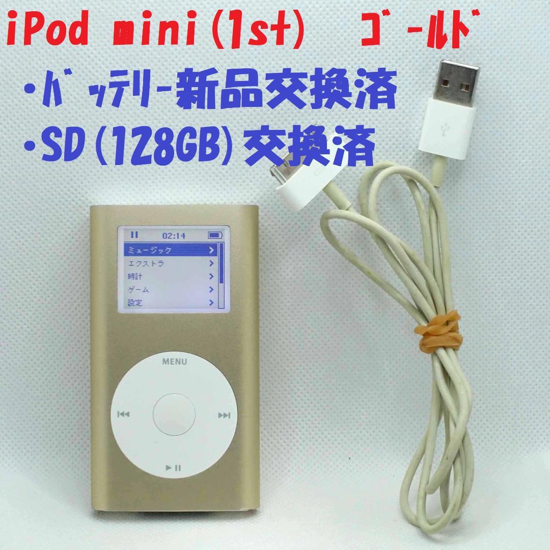 【大容量化・電池交換メンテ済】iPod mini 第1世代 128GB ゴールド