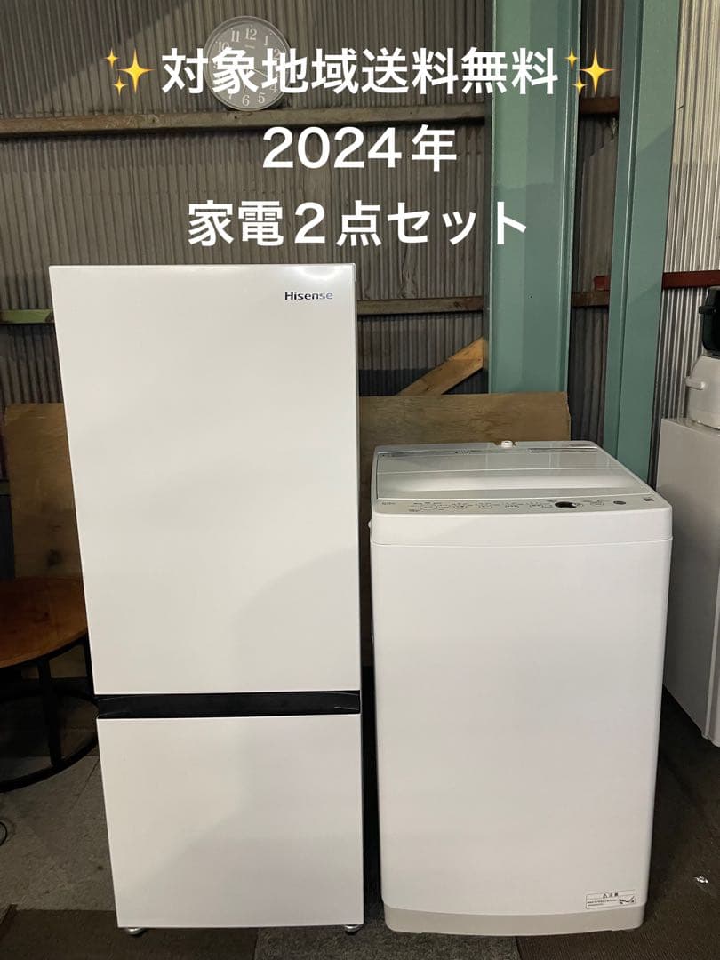 2024年製 家電2点セット Hisense 冷蔵庫 Haier 洗濯機