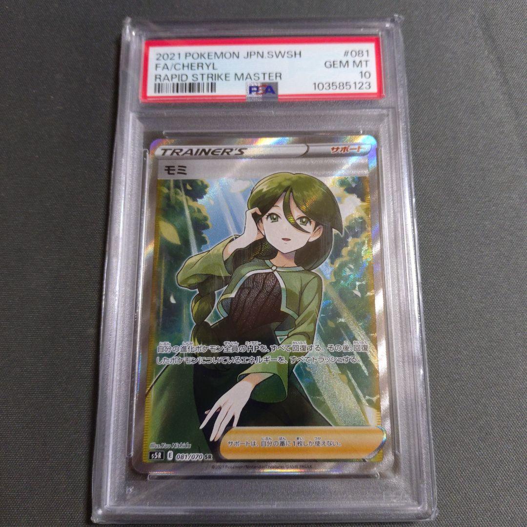 【psa10】モミ sr