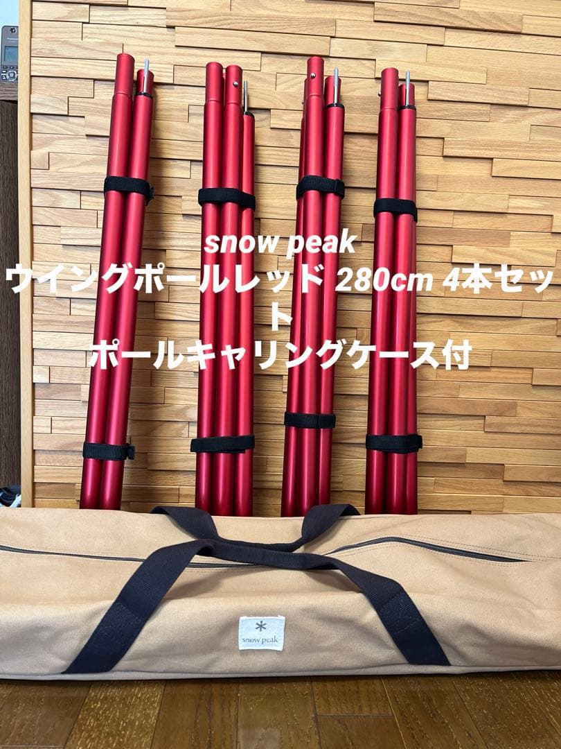 スノーピーク ウイングポールレッド 280cm ＆ ポールキャリングケース