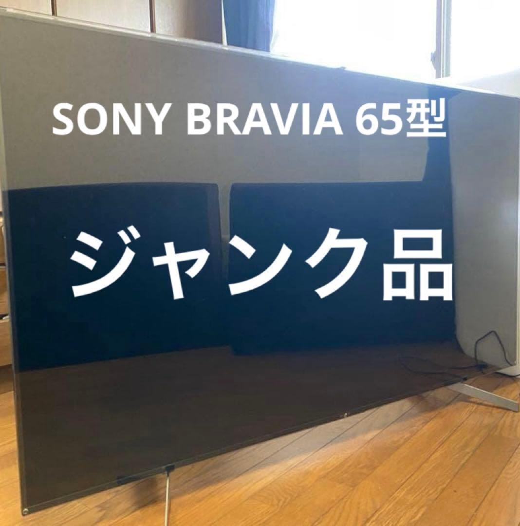 【ジャンク品】液晶テレビ ソニー　BRAVIA ブラビアSONY 4K 65型