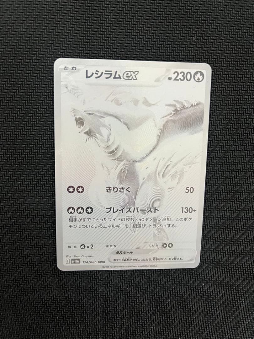 ホ*ト様 レシラムex BWR