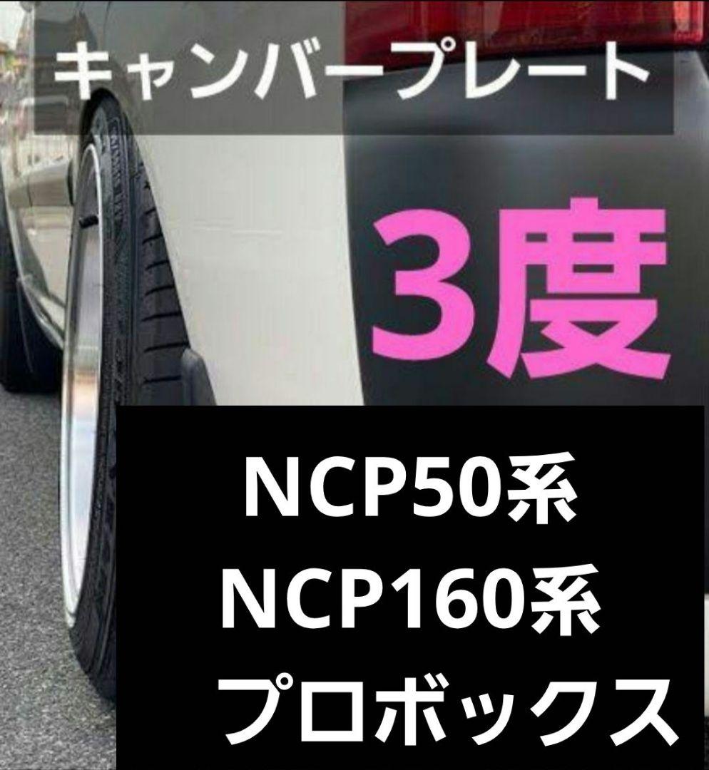 NCP50系/NCP160系 プロボックス　キャンバープレート　3度