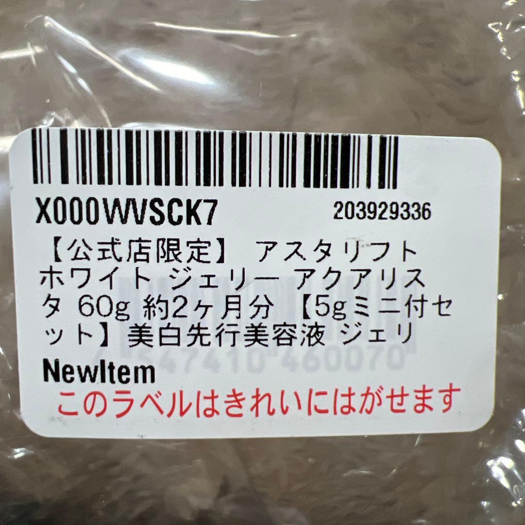G1278 新品アスタリフト ホワイト ジェリー アクアリスタ60g