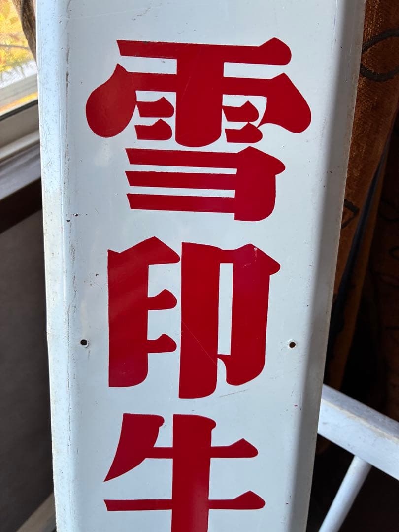 アンティーク　大きな　ホーロー　プレート　看板　雪印牛乳　配達申し込み所　レア