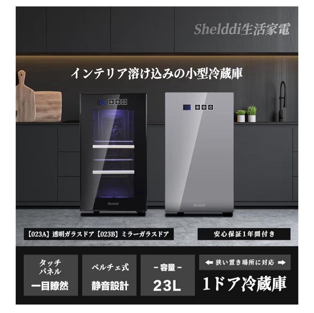 Shelddi 小型冷蔵庫 23L 静音 省エネ ミニ一人暮らし　コンパクト