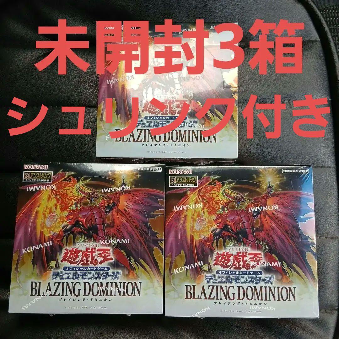 未開封シュリンク付きブレイジングドミニオン　3BOX