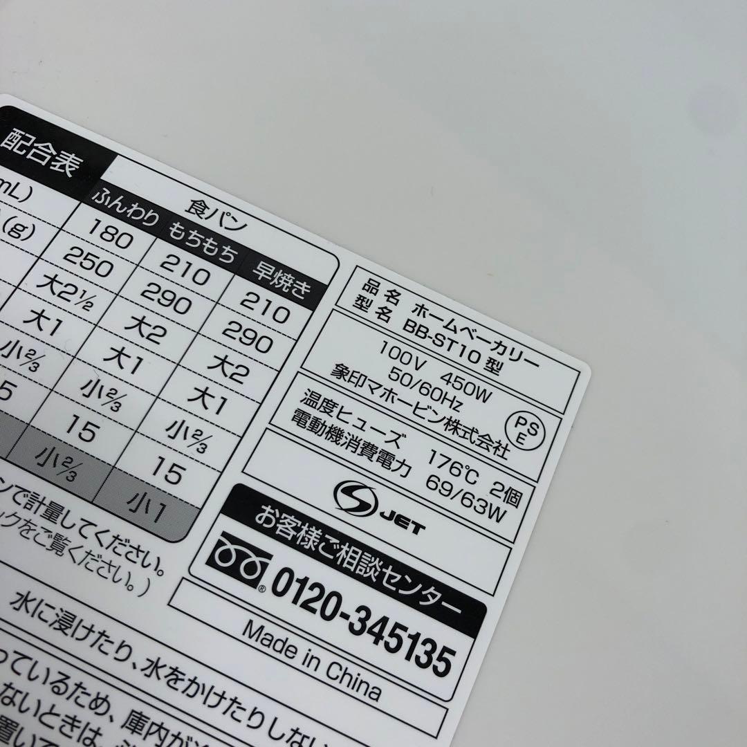 M4479 象印 ホームベーカリー BB-ST10 2023年製